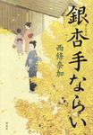 銀杏手ならい - 圖片 1