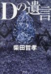Dの遺言 - 圖片 1