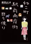 ねこ町駅前商店街日々便り - 圖片 1
