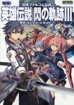 英雄伝説閃の軌跡III ザ・コンプリートガイド - 圖片 1