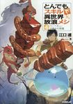 とんでもスキルで異世界放浪メシ 4 OVERLAP NOVELS - 圖片 1