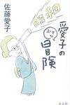 愛子の小さな冒険 - 圖片 1