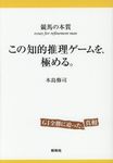 この知的推理ゲームを、極める。 - 圖片 1