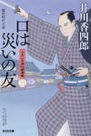 口は災いの友 光文社時代小説文庫(文庫) - 圖片 1