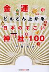 金運がどんどん上がる日本のすごい神社100(文庫) - 圖片 1