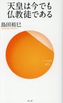 天皇は今でも仏教徒である - 圖片 1