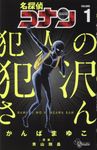 名探偵コナン 犯人の犯沢さん 1 - 圖片 1