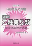 速習乙種第5類危険物取扱者試験(改訂4版) - 圖片 1