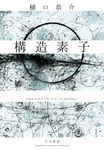 構造素子 - 圖片 1