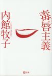 毒唇主義 潮文庫 う-1(文庫) - 圖片 1