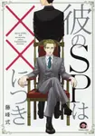 彼のSPはXXにつき KAIOHSHA COMICS - 圖片 1