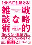 1分で打ち解ける!戦略的な雑談術 - 圖片 1