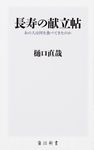 長寿の献立帖 角川新書 K-182 - 圖片 1