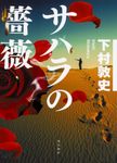 サハラの薔薇 - 圖片 1