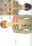 俳優探偵 角川文庫 さ75-1(文庫) - 圖片 1