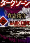 ダークゾーン 上 角川文庫 き28-11(文庫) - 圖片 1