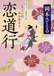 恋道行 角川文庫 時-お84-1(文庫) - 圖片 1