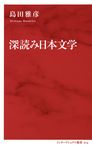 深読み日本文学 - 圖片 1