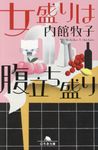 女盛りは腹立ち盛り(文庫) - 圖片 1