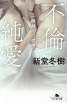 不倫純愛(文庫) - 圖片 1