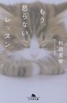もう怒らないレッスン(文庫) - 圖片 1