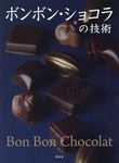 ボンボン・ショコラの技術 - 圖片 1