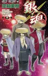 銀魂 第71巻 ジャンプコミックス - 圖片 1