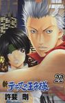 新テニスの王子様 22 ジャンプコミックス - 圖片 1