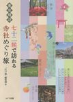 東京周辺七十二候で訪れる寺社めぐり旅 - 圖片 1