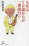 人生は70歳からが一番面白い SB新書 420 - 圖片 1