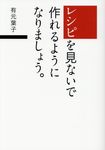 レシピを見ないで作れるようになりましょう。 - 圖片 1