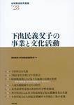 下出民義父子の事業と文化活動 地域創造研究叢書 No.28 - 圖片 1