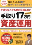 ずぼらな人でも絶対に損しない手取り17万円からはじめる資産運用 - 圖片 1