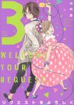 リクエストをよろしく 3 swing - 圖片 1