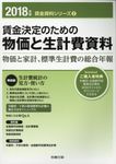 賃金決定のための物価と生計費資料 2018年版 - 圖片 1