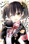 寄宿学校のジュリエット 6 少年マガジンKC - 圖片 1