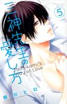 三神先生の愛し方 5 別冊フレンドKC - 圖片 1