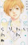 思い、思われ、ふり、ふられ 7 マーガレットコミックス - 圖片 1