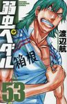 弱虫ペダル 53 少年チャンピオンコミックス - 圖片 1