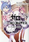 Re:ゼロから始める異世界生活 第二章 屋敷の一週間編 5 ビッグガンガンコミックス - 圖片 1