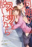 同期がスーツを脱いだなら~イジワルな社内情事~ 1 潤恋★★★オトナセレクション - 圖片 1