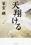 天翔ける - 圖片 1