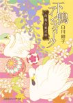 下鴨アンティーク 集英社オレンジ文庫 し1-9(文庫) - 圖片 1