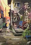 花木荘のひとびと 集英社オレンジ文庫 た-4-1(文庫) - 圖片 1