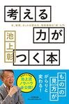 考える力がつく本 小学館文庫 Pい3-1(文庫) - 圖片 1