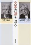文学の淵を渡る 新潮文庫 お-9-24(文庫) - 圖片 1