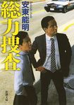 総力捜査 新潮文庫 あ-55-6(文庫) - 圖片 1