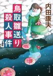 鳥取雛送り殺人事件(新装版/文庫) - 圖片 1