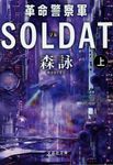 革命警察軍SOLDAT 上巻(文庫) - 圖片 1