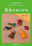 昆虫のおりがみ - 圖片 1